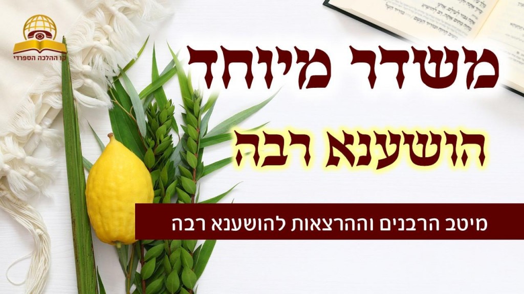 סוכות - משדר מיוחד להושענא רבה - תשפ"ד עם גדולי הרבנים - שמחת תורה