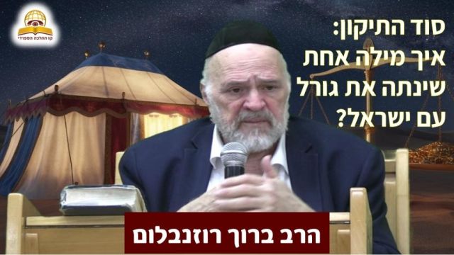 סוד התיקון: איך מילה אחת שינתה את גורל עם ישראל? הרב ברוך רוזנבלום