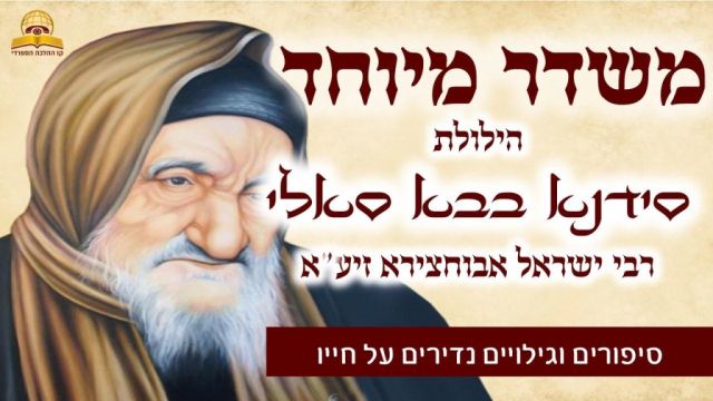 משדר מיוחד לכבוד ההילולה של הבבא סאלי עם גדולי הדרשנים