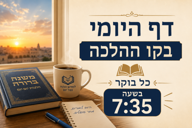 דף היומי בקו ההלכה – כל בוקר בשעה 7:35