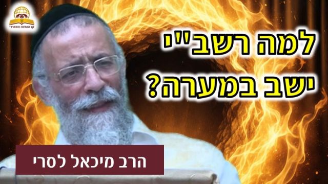 למה רשב"י ישב במערה? הרב לסרי מגלה את הסודות | הרב מיכאל לסרי 