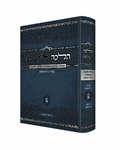 הלכה למעשה