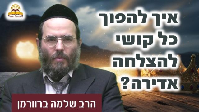 מייסורים לגדולה: איך להפוך כל קושי בחיים להצלחה אדירה? | הרב שלמה ברוורמן