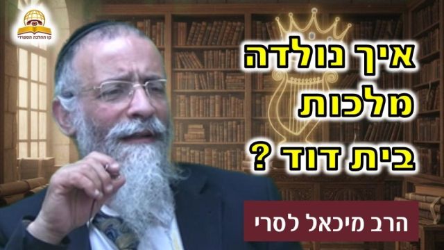 סוד מגילת רות: איך נולדה מלכות בית דוד | הרב מיכאל לסרי  