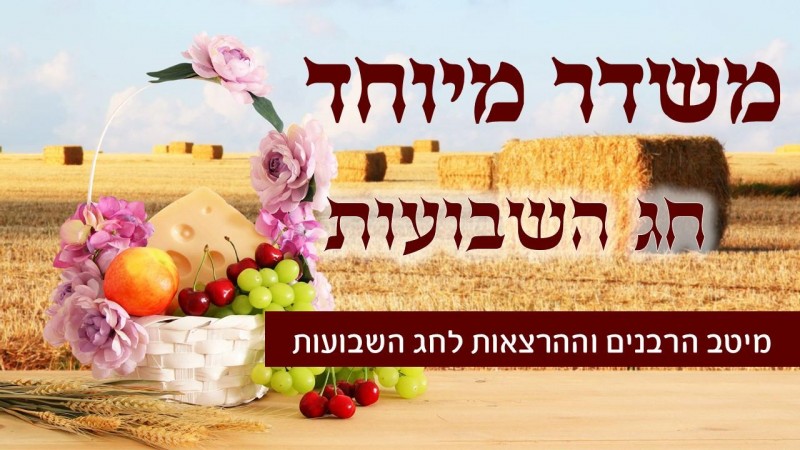 שבועות - משדר מיוחד לקראת חג השבועות- עם גדולי הרבנים והדרשנים תשפ"א - 3085