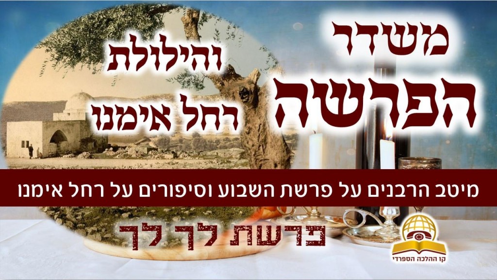 משדר הפרשה - על פרשת לך לך - והילולת רחל אימנו 