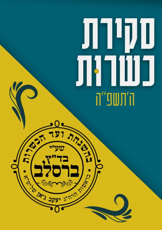 סקירת כשרות לנוסעים לאומן בראש השנה - תשפ"ה