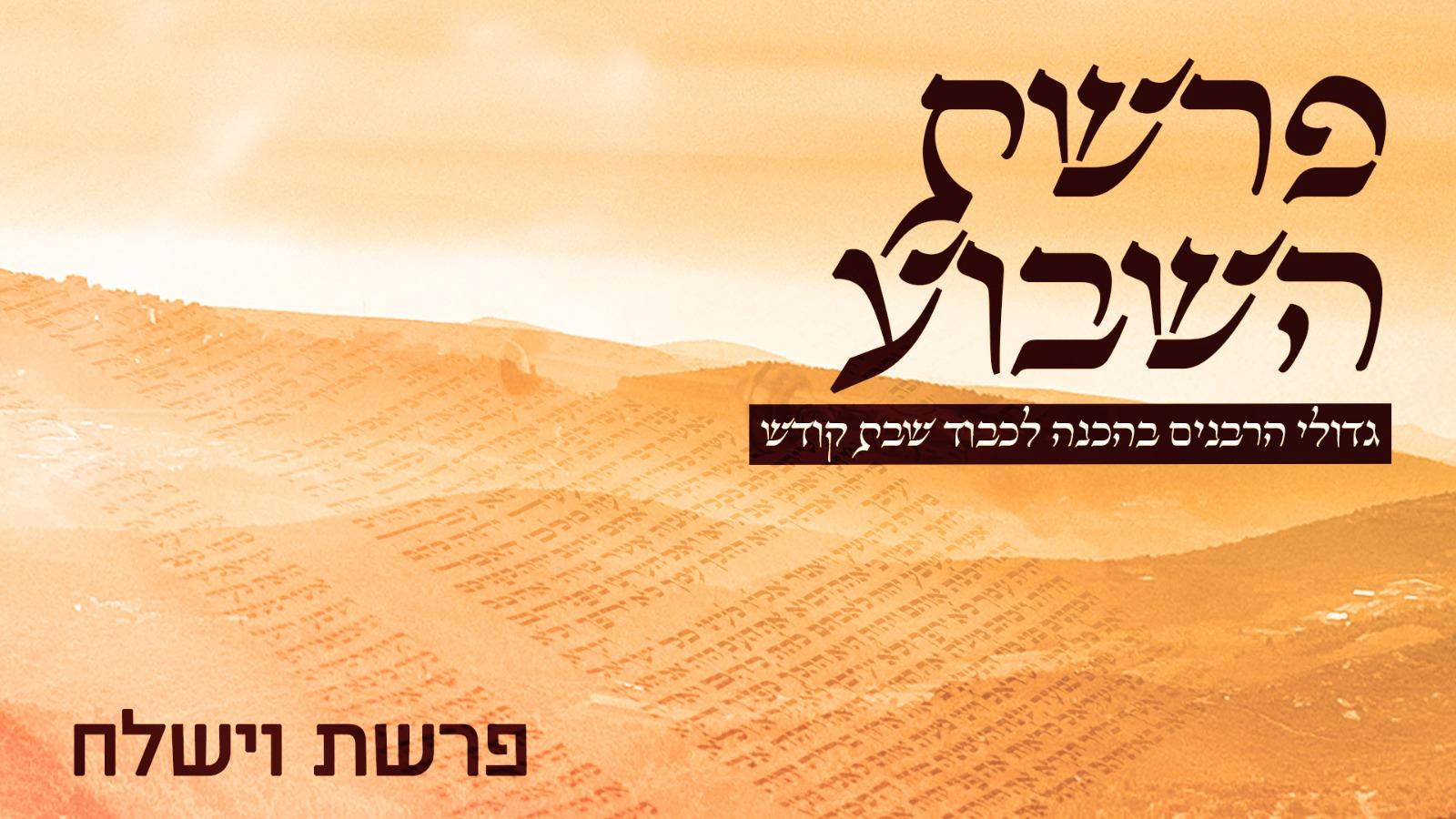 פרשת וישלח - משדר ליל שישי על הפרשה - גדולי הרבנים בחידושים על פרשת וישלח תשפ"א