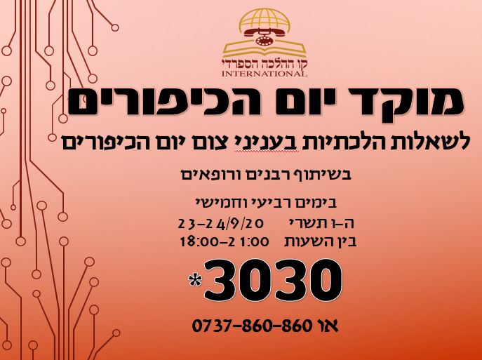 מוקד יום הכיפורים - לשאלות הלכתיות בענייני צום יום הכיפורים