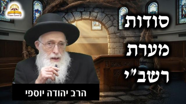 הסודות של המערה: הרב יהודה יוספי בשיעור מרטיט על רשב"י 