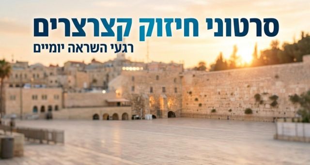 קצרצרים