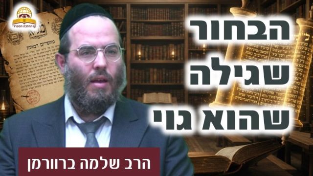 הלם בישיבה: הבחור שגילה שהוא גוי | הרב שלמה ברוורמן 