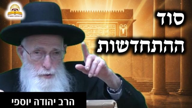 סוד ההתחדשות: איך לא להפוך את עבודת השם להרגל? הרב יהודה יוספי