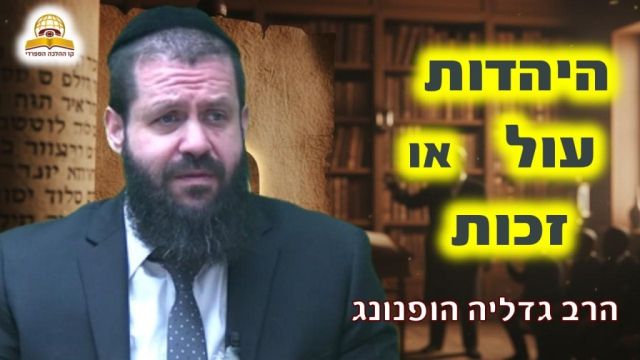 איך הופכים את היהדות מעול לזכות? הרב גדליה הופנונג