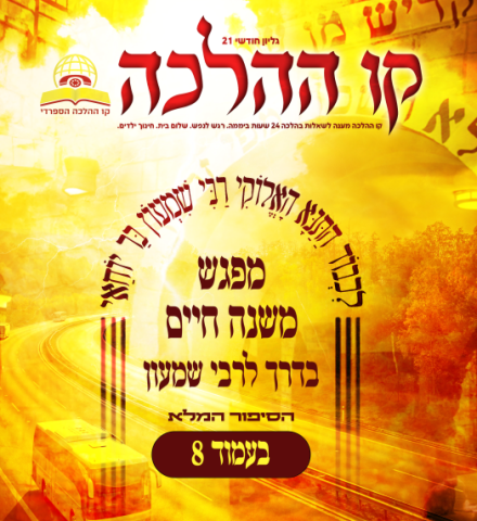 עלון קו ההלכה - גיליון 21 לחודש אייר לצפייה ולהורדה  