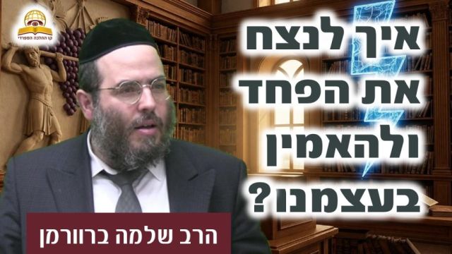 איך לנצח את הפחד ולהאמין בעצמנו? הרב שלמה ברוורמן