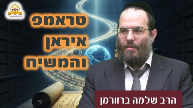 טראמפ, איראן והמשיח: האמת מאחורי הנבואות שמתגשמות | הרב שלמה ברוורמן  