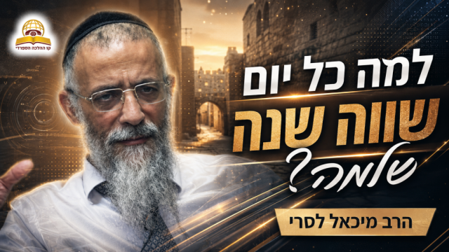 הרב מיכאל לסרי: הפטנט שיסדר לכם שנה טובה בחודש אחד! 
