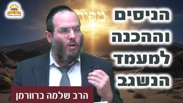 סודות מתן תורה: הניסים וההכנה למעמד הנשגב | הרב שלמה ברוורמן