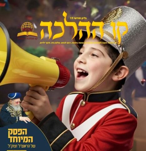 עלון קו ההלכה - גיליון 19 לחודש אדר לצפייה ולהורדה  