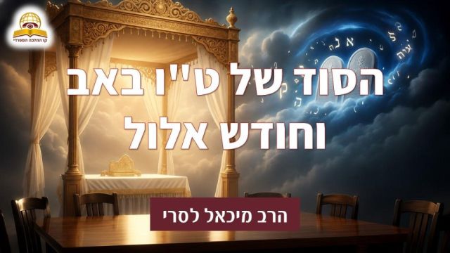 הסוד של טו באב וחודש אלול: הרב לסרי בשיעור שלא תשכחו
