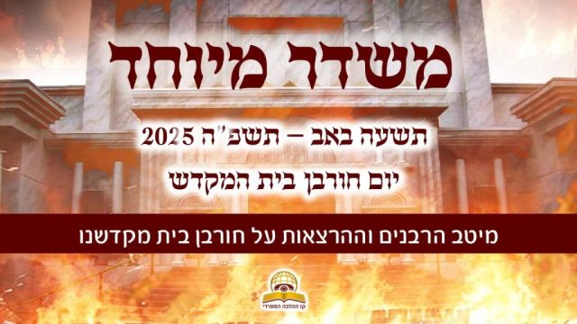 משדר מיוחד לתשעה באב תשפה - עם גדולי הרבנים והמרצים