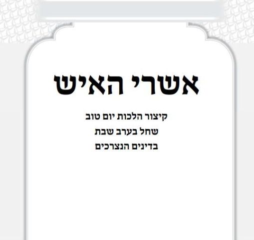 שבועות שחל בערב שבת תשפ"ו - הרב אושרי אזולאי