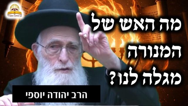 סוד נצחיות עם ישראל: מה האש של המנורה מגלה לנו? הרב יהודה יוספי