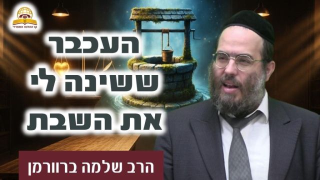 העכבר ששינה לי את השבת | הרב שלמה ברוורמן   