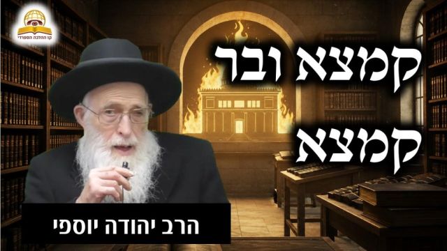 קמצא ובר קמצא: הסיפור ששינה את פני ההיסטוריה היהודית | הרב יהודה יוספי  