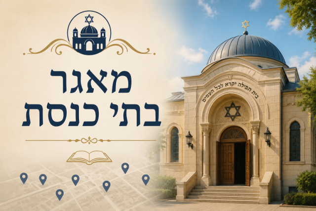 מאגר בתי כנסת
