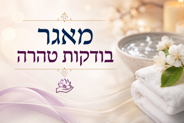 מאגר בודקות טהרה