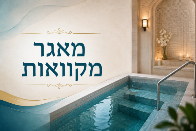 מאגר מקוואות