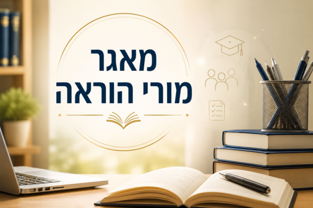 מאגר מורי הוראה