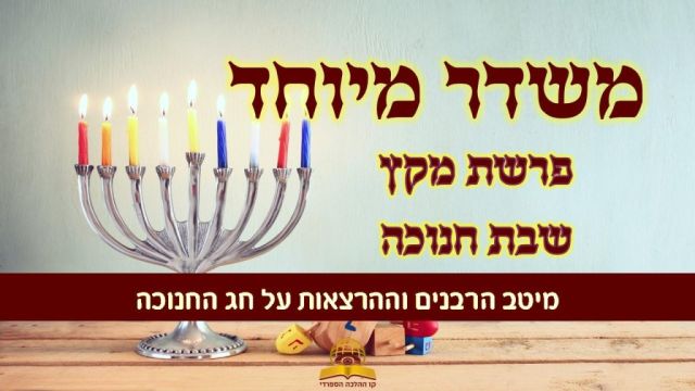 משדר חנוכה - גדולי הרבנים והדרשנים על חנוכה תשפ"ו